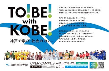 TO! BE! with KOBE! 神戸で学び、社会の力に。