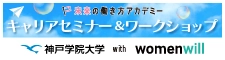 神戸学院大学 with Womenwill　未来の働き方アカデミー
