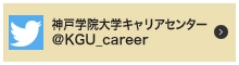 Twitterアカウント 神戸学院大学キャリアセンター ＠KGU_career