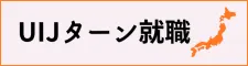 UIJターン就職