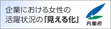 女性の活躍「見える化」サイト