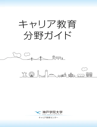 キャリア教育分野ガイド