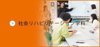 社会リハビリテーション学科