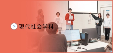 現代社会学科