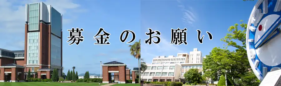 神戸学院大学教育研究振興募金 募金のお願い