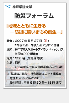 防災フォーラム「地域とともに生きる―防災に強いまちの創生―」