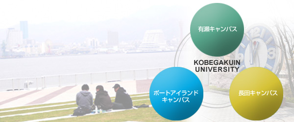 3キャンパスの役割