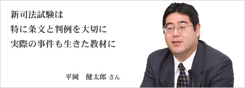 新司法試験は特に条文と判例がすべて 実際の事件も生きた教材に 平岡 健太郎さん