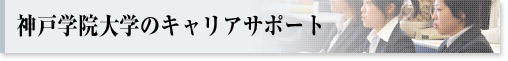 神戸学院大学のキャリアサポート