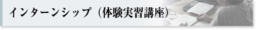 インターンシップ(体験実習講座)