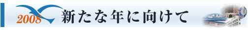 新たな年に向けて