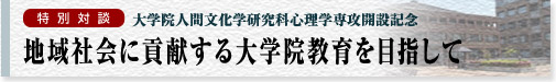 【特別座談会】　地域社会に貢献する大学院教育を目指して
