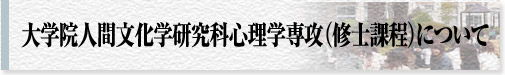 大学院人間文化学研究科心理学専攻(修士課程)について