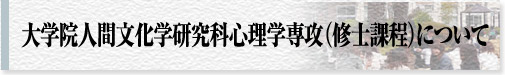 大学院人間文化学研究科心理学専攻（修士課程）について