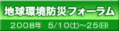 地球環境防災フォーラム