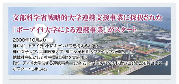 文部科学省戦略的大学連携支援事業に採択された「ポーアイ4大学による連携事業」がスタート