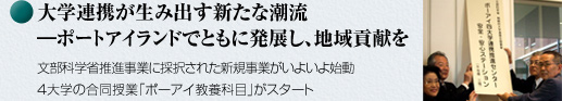 大学連携が生み出す新たな潮流　―ポートアイランドでともに発展し、地域貢献を