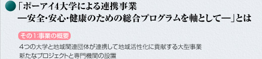 「ポーアイ4大学による連携事業　―安全・安心・健康のための総合プログラムを軸として―」とは　その1：事業の概要