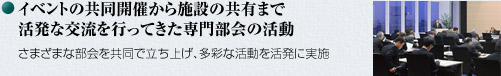 イベントの共同開催から施設の共有まで　活発な交流を行ってきた専門部会の活動