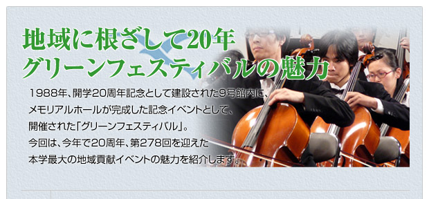 地域に根ざして20年　グリーンフェスティバルの魅力