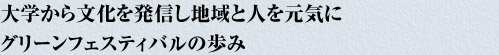 大学から文化を発信し地域と人を元気に　グリーンフェスティバルの歩み