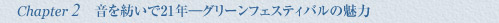 音を紡いで21年―グリーンフェスティバルの魅力