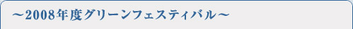 ～2008年度グリーンフェスティバル～