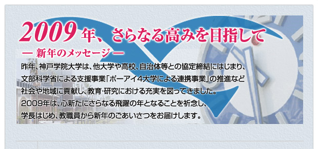 2009年、 さらなる高みを目指して　―新年のメッセージ―