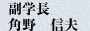 “展望とレビュー”　副学長　角野　信夫