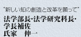 “新しい知の創造と改革を願って”　法学部長・法学研究科長・学長補佐　氏家　伸一