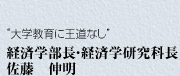 “大学教育に王道なし”　経済学部長・経済学研究科長　佐藤　伸明