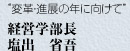 “変革・進展の年に向けて”　経営学部長　塩出　省吾