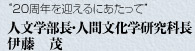 “20周年を迎えるにあたって”　人文学部長・人間文化学研究科長　伊藤　茂