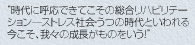 “時代に呼応できてこその総合リハビリテーション―ストレス社会・うつ時代といわれる今こそ、我々の成長がものをいう！”