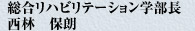 総合リハビリテーション学部長　西林　保朗