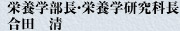 栄養学部長・栄養学研究科長　合田　清