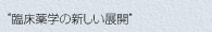 “臨床薬学の新しい展開”