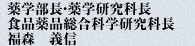 薬学部長・薬学研究科長・食品薬品総合科学研究科長　福森　義信