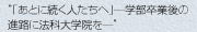 “「あとに続く人たちへ」―学部卒業後の進路に法科大学院を―”