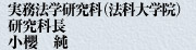 実務法学研究科（法科大学院）研究科長　小櫻　純