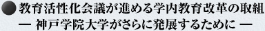 教育活性化会議が進める学内教育改革の取組　―神戸学院大学がさらに発展するために―