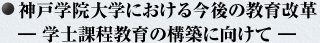神戸学院大学における今後の教育改革　―学士課程教育の構築に向けて―