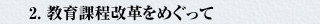 2．教育課程改革をめぐって