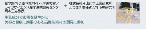 薬学部・社会薬学部門・生化学研究室／ライフサイエンス産学連携研究センター　岡本正志教授　＋　株式会社片山化学工業研究所　よつ葉乳業株式会社中央研究所