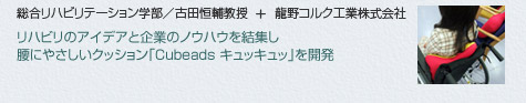 総合リハビリテーション学部／古田恒輔教授　＋　龍野コルク工業株式会社