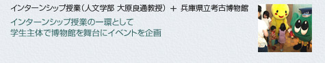 インターンシップ授業（人文学部　大原良通教授）　＋　兵庫県立考古博物館
