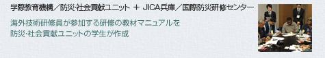 学際教育機構／防災・社会貢献ユニット　＋　JICA兵庫／国際防災研修センター