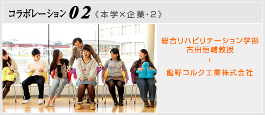 コラボレーション02　《本学×企業・2》