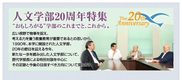 人文学部20周年特集　“おもしろがる”学部のこれまでと、これから