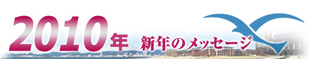 2010年 新年のメッセージ